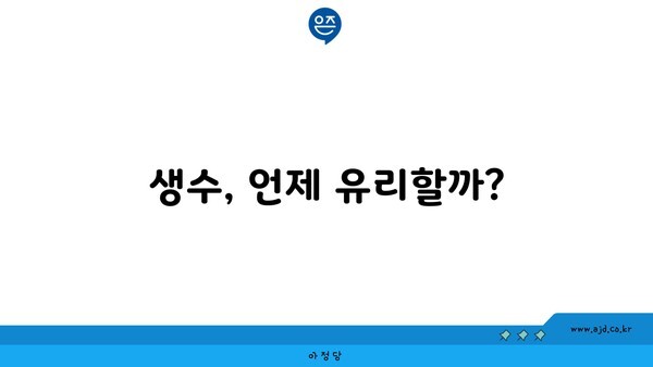 생수, 언제 유리할까?