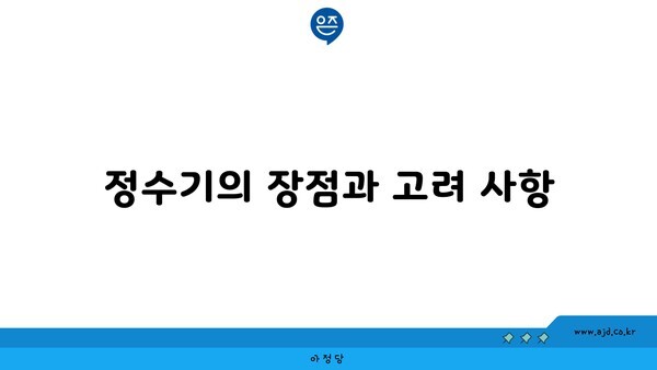 정수기의 장점과 고려 사항