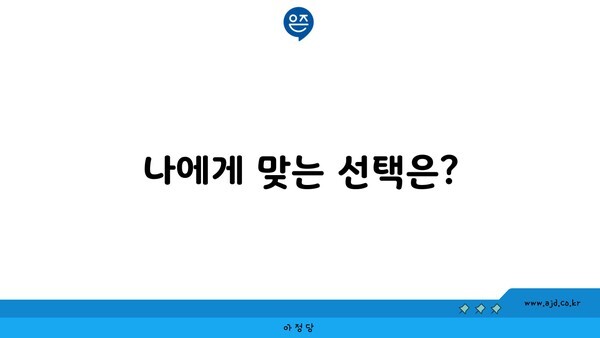 나에게 맞는 선택은?