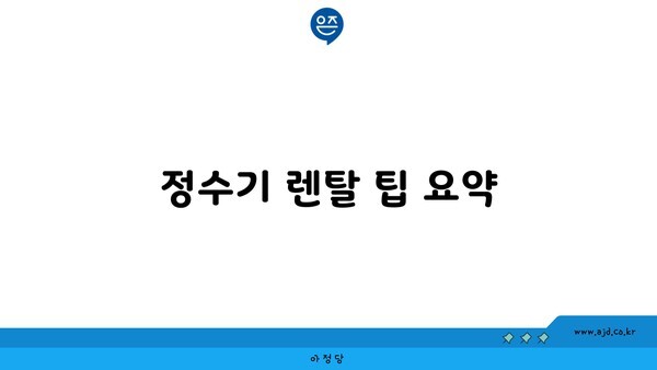 정수기 렌탈 팁 요약