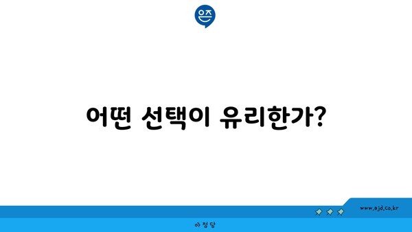 어떤 선택이 유리한가?