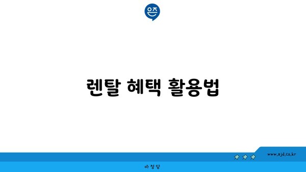 렌탈 혜택 활용법