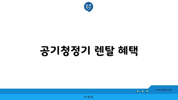 공기청정기 렌탈 혜택