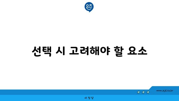 선택 시 고려해야 할 요소