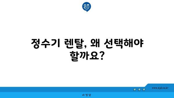 정수기 렌탈, 왜 선택해야 할까요?