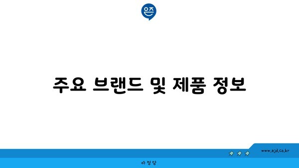 주요 브랜드 및 제품 정보