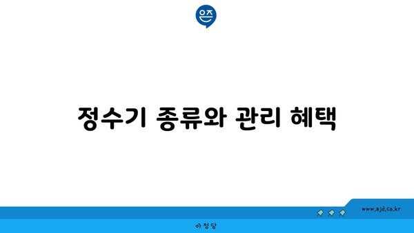 정수기 종류와 관리 혜택