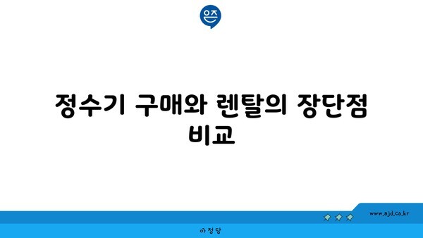 정수기 구매와 렌탈의 장단점 비교