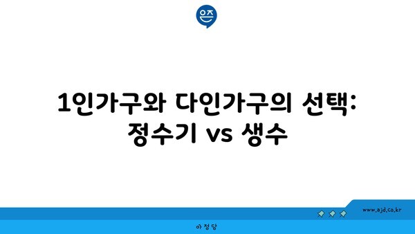 1인가구와 다인가구의 선택: 정수기 vs 생수