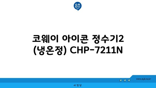 코웨이 아이콘 정수기2 (냉온정) CHP-7211N