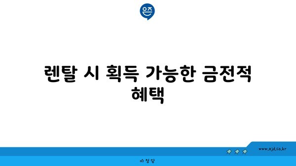 렌탈 시 획득 가능한 금전적 혜택