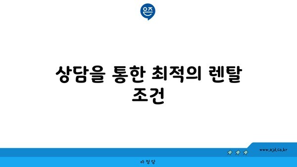 상담을 통한 최적의 렌탈 조건