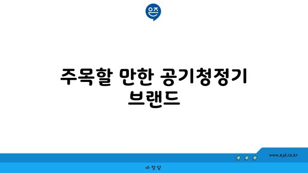 주목할 만한 공기청정기 브랜드