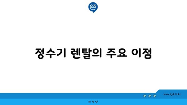 정수기 렌탈의 주요 이점