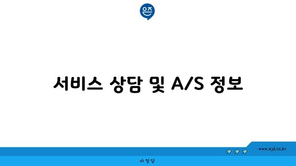 서비스 상담 및 A/S 정보