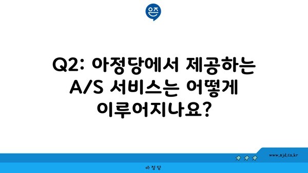 Q2: 아정당에서 제공하는 A/S 서비스는 어떻게 이루어지나요?