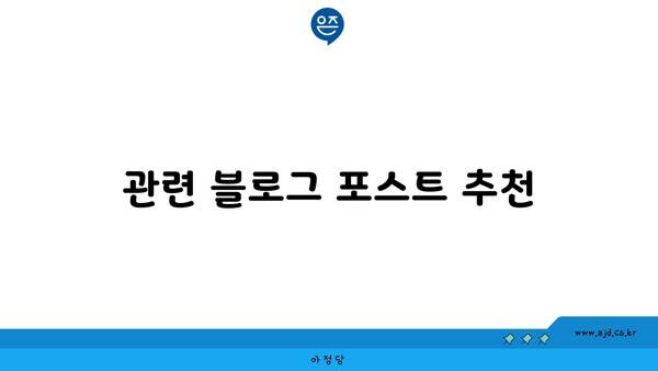 관련 블로그 포스트 추천