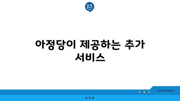 아정당이 제공하는 추가 서비스