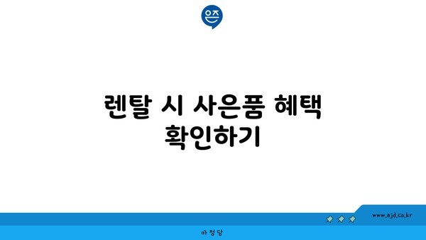 렌탈 시 사은품 혜택 확인하기