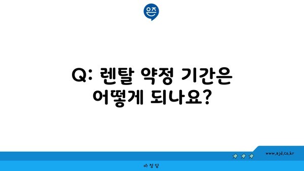 Q: 렌탈 약정 기간은 어떻게 되나요?