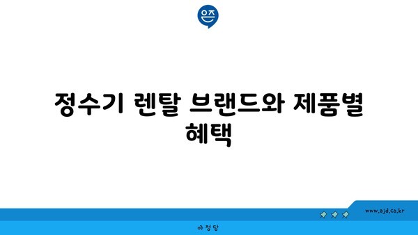 정수기 렌탈 브랜드와 제품별 혜택