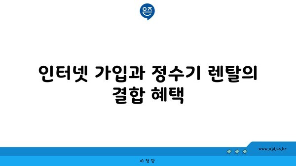 인터넷 가입과 정수기 렌탈의 결합 혜택