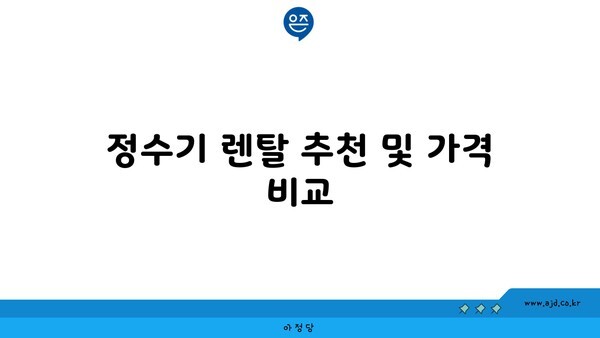 정수기 렌탈 추천 및 가격 비교