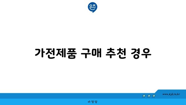 가전제품 구매 추천 경우