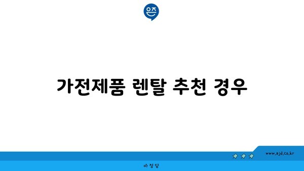 가전제품 렌탈 추천 경우