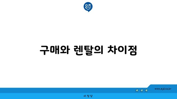 구매와 렌탈의 차이점