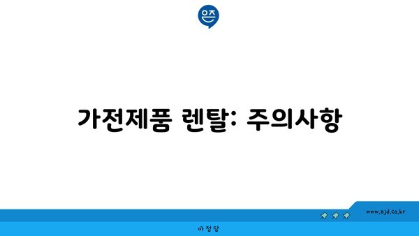 가전제품 렌탈: 주의사항