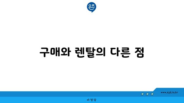 구매와 렌탈의 다른 점