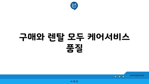 구매와 렌탈 모두 케어서비스 품질