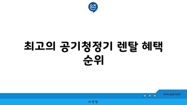 최고의 공기청정기 렌탈 혜택 순위