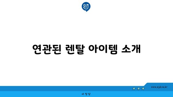 연관된 렌탈 아이템 소개