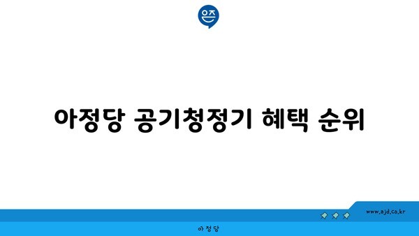 아정당 공기청정기 혜택 순위