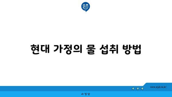 현대 가정의 물 섭취 방법