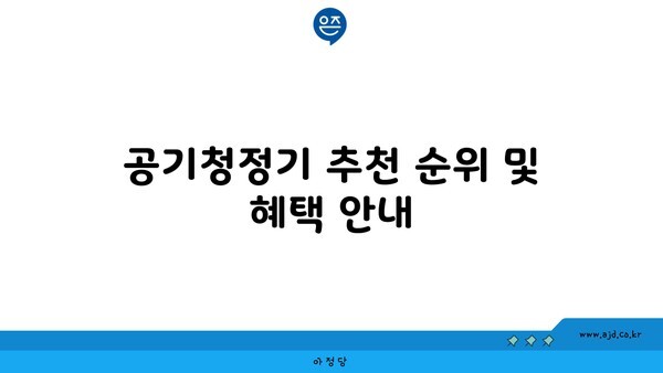 공기청정기 추천 순위 및 혜택 안내