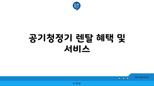 공기청정기 렌탈 혜택 및 서비스