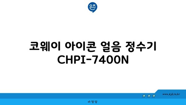 코웨이 아이콘 얼음 정수기 CHPI-7400N