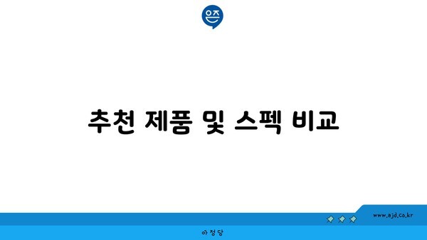 추천 제품 및 스펙 비교