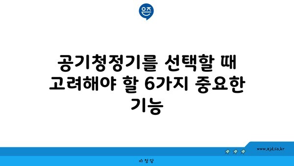 공기청정기를 선택할 때 고려해야 할 6가지 중요한 기능