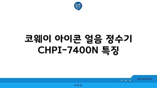 코웨이 아이콘 얼음 정수기 CHPI-7400N 특징