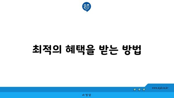 최적의 혜택을 받는 방법