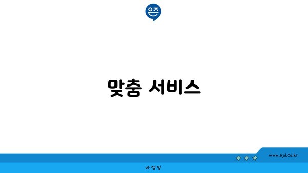 맞춤 서비스