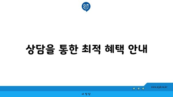 상담을 통한 최적 혜택 안내