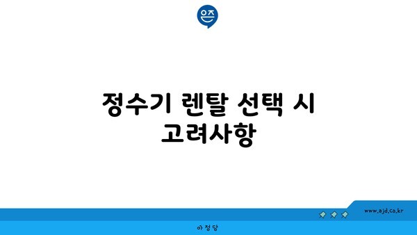 정수기 렌탈 선택 시 고려사항