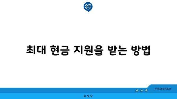 최대 현금 지원을 받는 방법