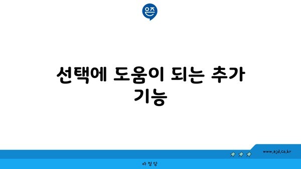 선택에 도움이 되는 추가 기능