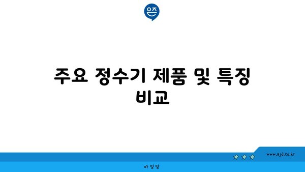 주요 정수기 제품 및 특징 비교